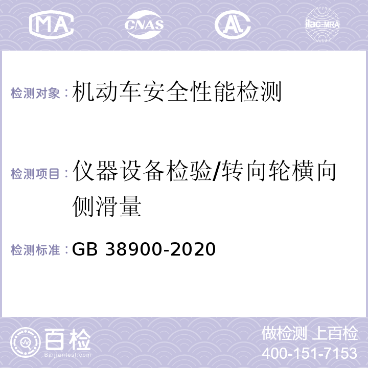 仪器设备检验/转向轮横向侧滑量 机动车安全技术检验项目和方法