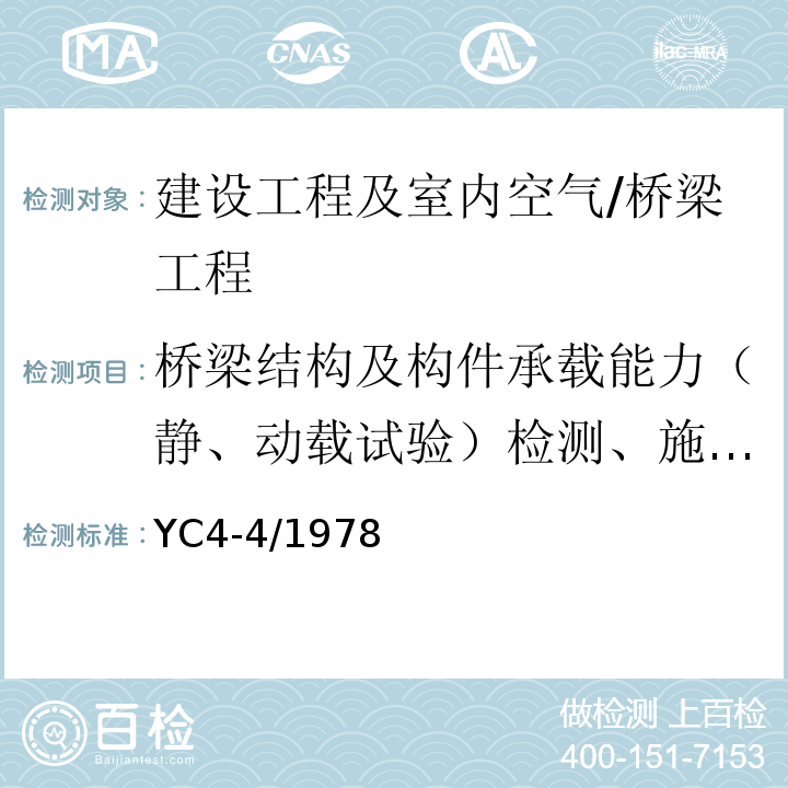 桥梁结构及构件承载能力（静、动载试验）检测、施工及运营期监测/模态（振幅） YC4-4/1978 大跨径混凝土桥梁的试验方法