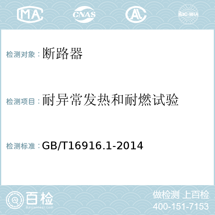 耐异常发热和耐燃试验 家用和类似用途的不带过电流保护的剩余电流动作断路器(RCCB) 第1部分: 一般规则 GB/T16916.1-2014