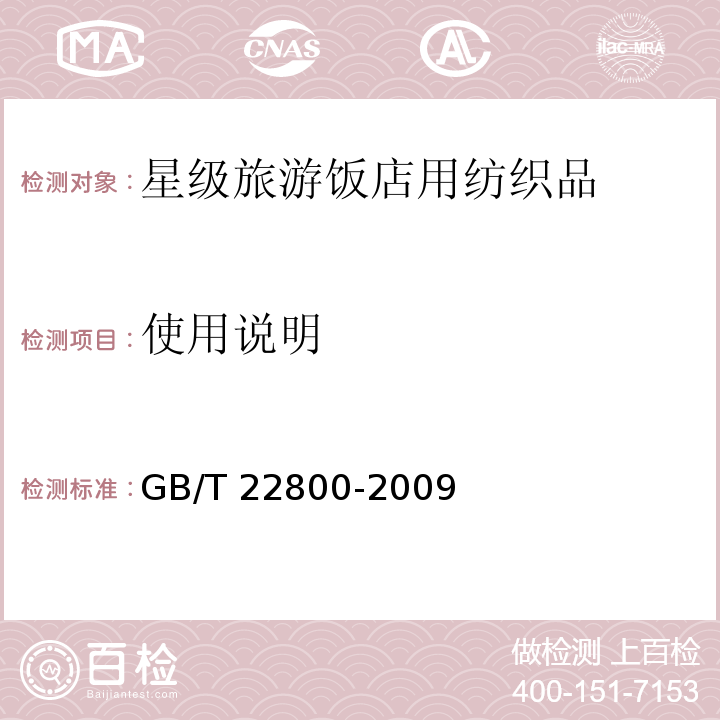 使用说明 GB/T 22800-2009 星级旅游饭店用纺织品