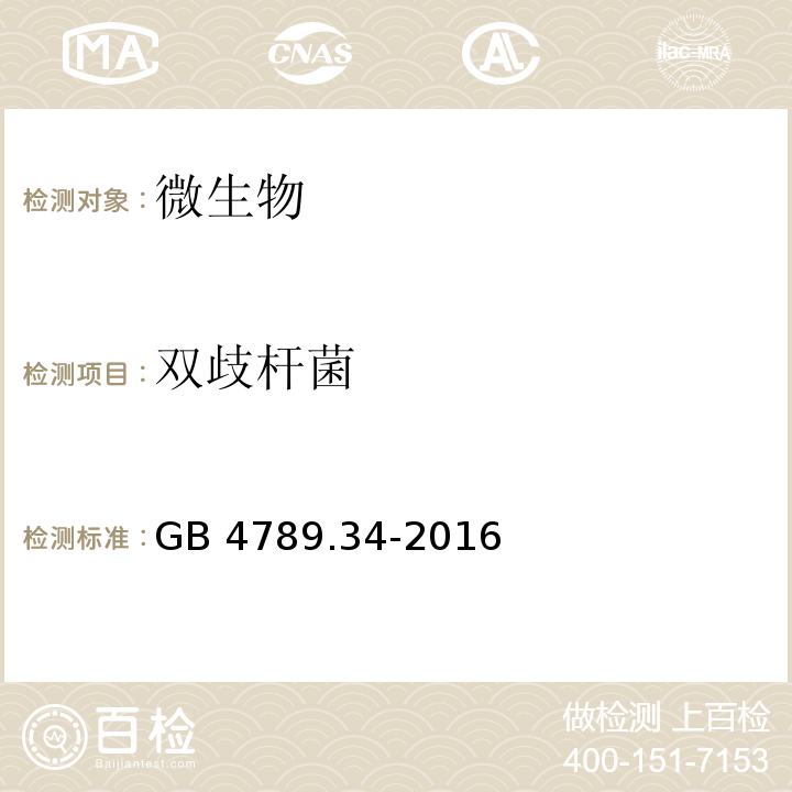 双歧杆菌 食品安全国家标准 食品微生物学检验 双歧杆菌检验 GB 4789.34-2016  