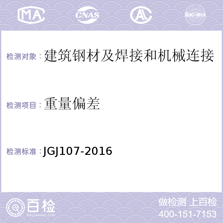重量偏差 钢筋机械连接技术规程 JGJ107-2016