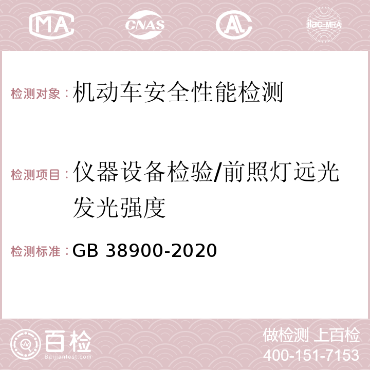 仪器设备检验/前照灯远光发光强度 机动车安全技术检验项目和方法