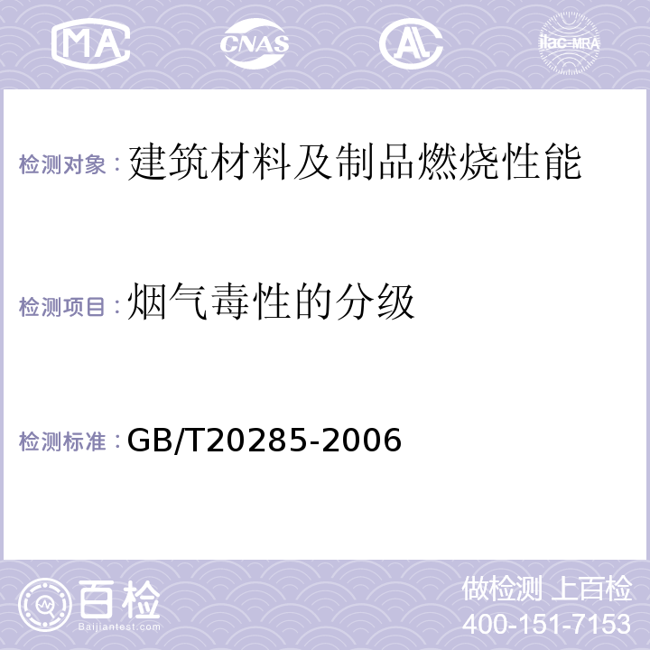 烟气毒性的分级 GB/T 20285-2006 材料产烟毒性危险分级