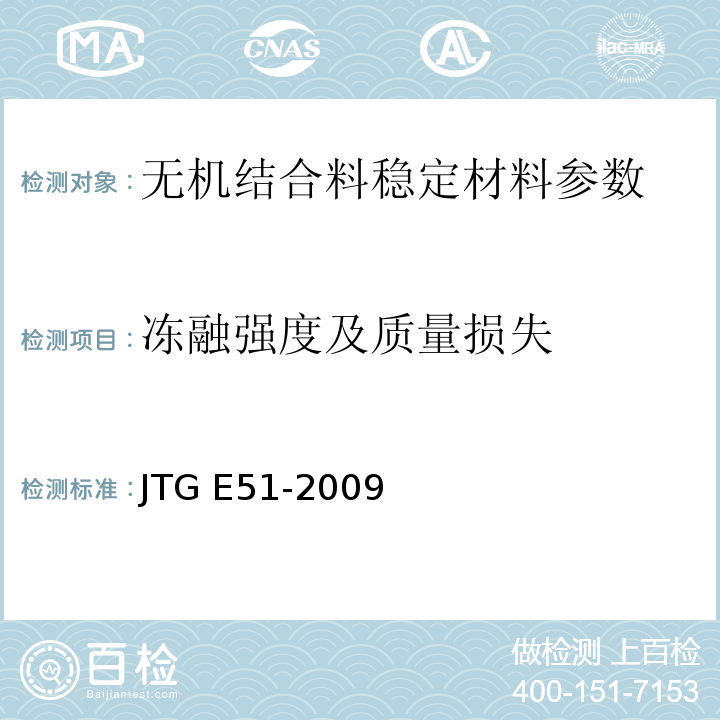 冻融强度及质量损失 公路工程无机结合料稳定材料试验规程 JTG E51-2009