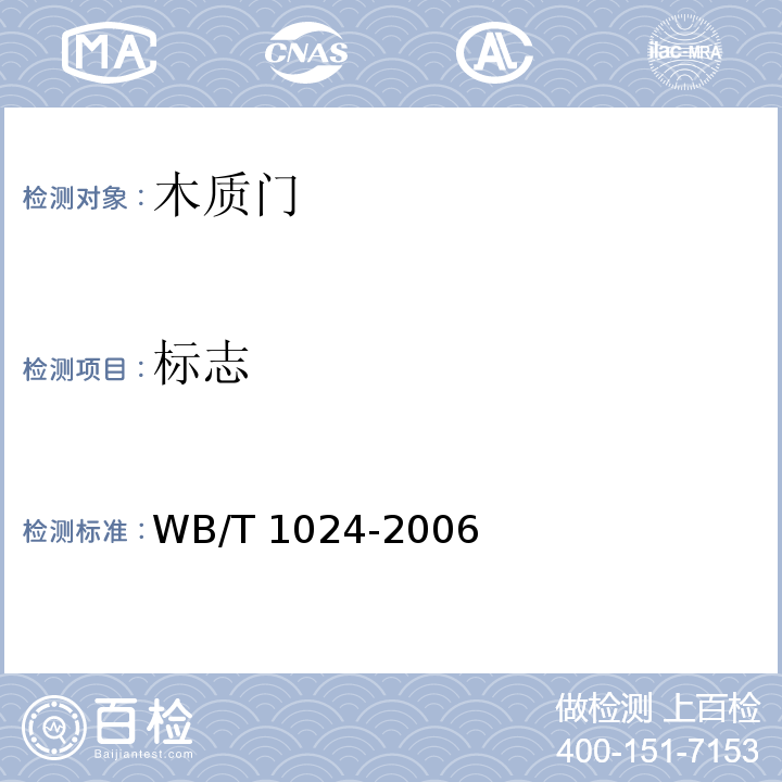 标志 木质门WB/T 1024-2006