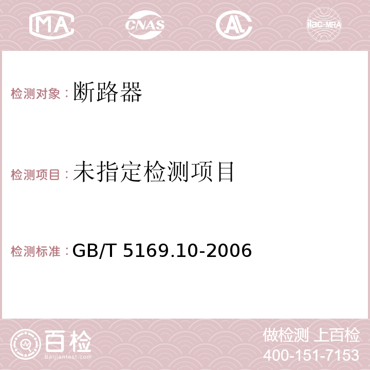 电工电子产品着火危险试验 第10部分：灼热丝/热丝基本试验方法 灼热丝装置和通用试验方法GB/T 5169.10-2006