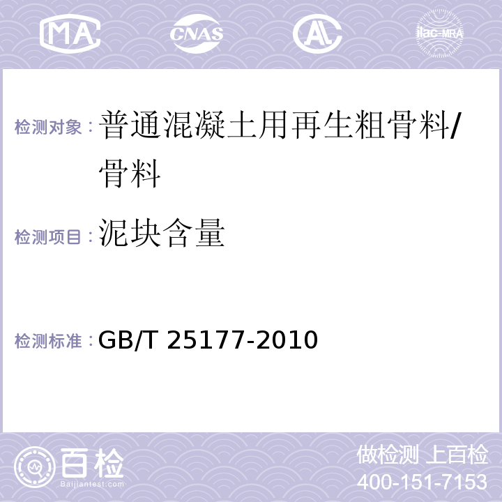 泥块含量 混凝土用再生粗骨料/GB/T 25177-2010