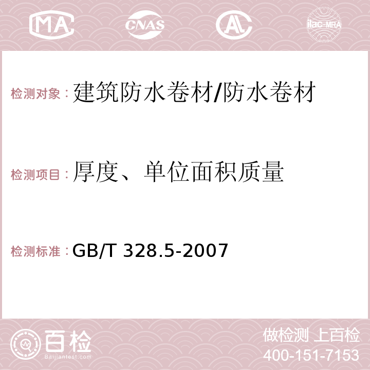 厚度、单位面积质量 建筑防水卷材试验方法 第5部分：高分子防水卷材 厚度、单位面积质量 /GB/T 328.5-2007