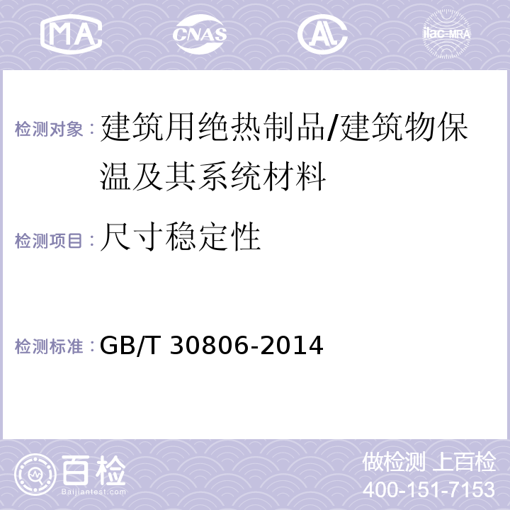 尺寸稳定性 建筑用绝热制品 在指定温度湿度条件下尺寸稳定性的测试方法 /GB/T 30806-2014