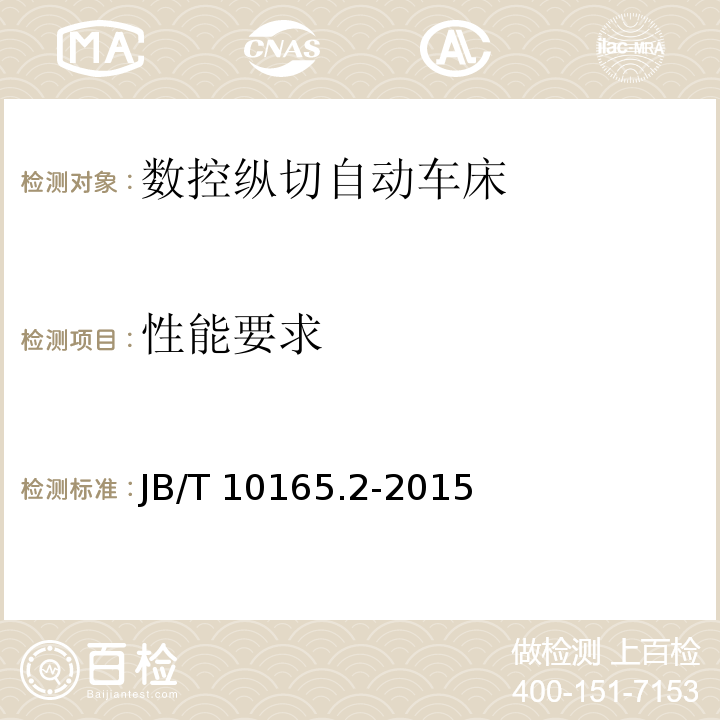 性能要求 B/T 10165.2-2015 数控纵切自动车床 第 2 部分：技术条件J（4.5.7.2）