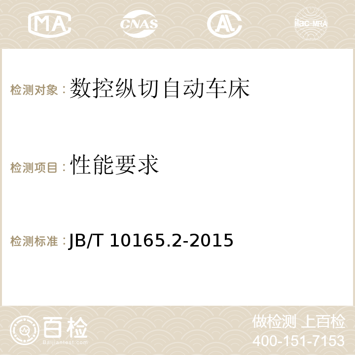 性能要求 数控纵切自动车床 第 2 部分：技术条件JB/T 10165.2-2015（4.5.7.2）