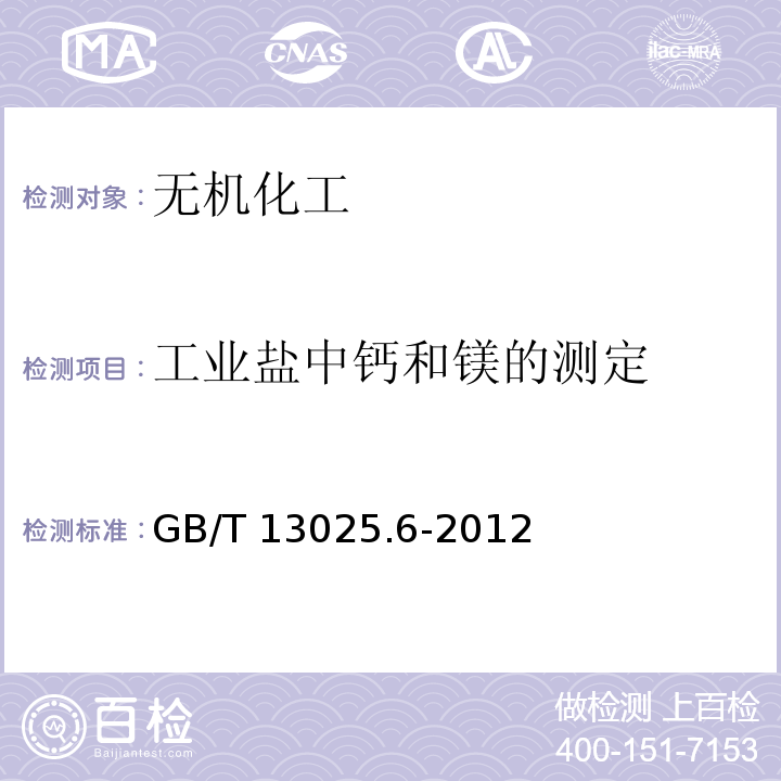 工业盐中钙和镁的测定 制盐工业通用试验方法钙和镁的测定GB/T 13025.6-2012