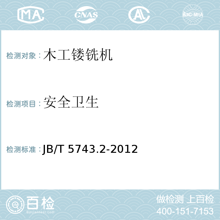 安全卫生 JB/T 5743.2-2012 木工镂铣机 第2部分:技术条件