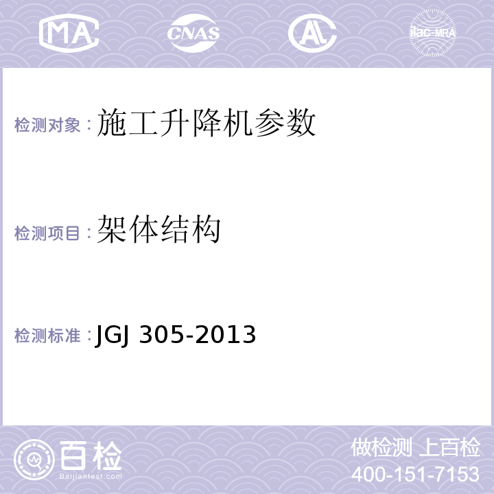 架体结构 建筑施工升降设备设施检验标准 JGJ 305-2013