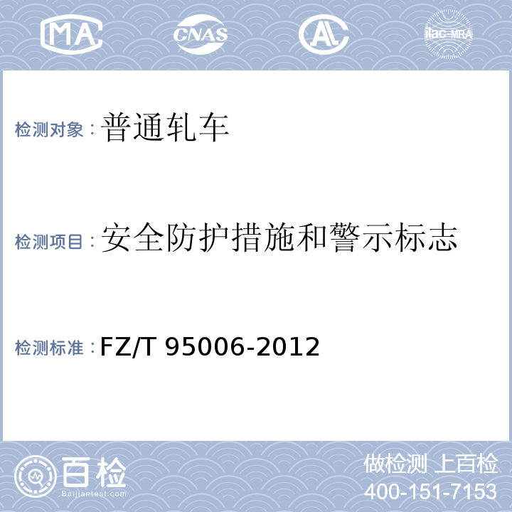 安全防护措施和警示标志 FZ/T 95006-2012 普通轧车