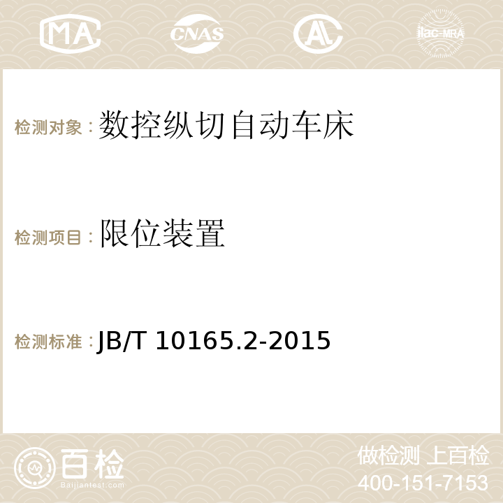 限位装置 数控纵切自动车床 第 2 部分：技术条件JB/T 10165.2-2015（4.5.4.3）