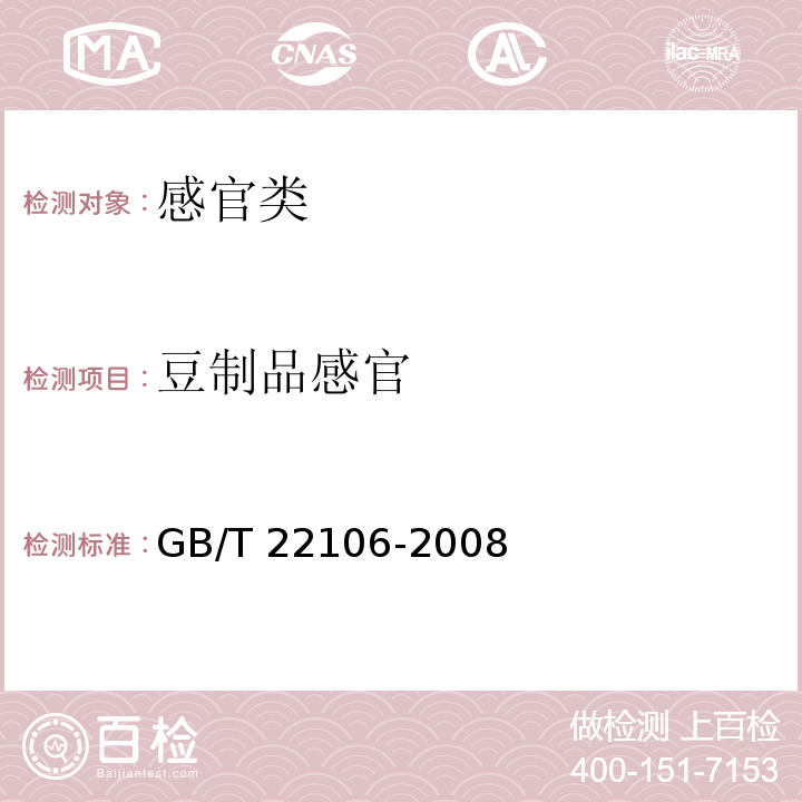 豆制品感官 非发酵豆制品 GB/T 22106-2008（6.1）