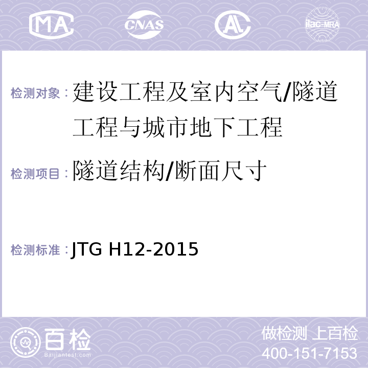 隧道结构/断面尺寸 JTG H12-2015 公路隧道养护技术规范(附条文说明)