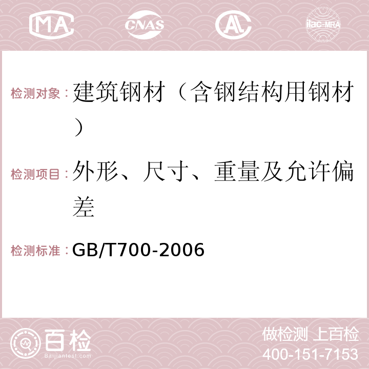 外形、尺寸、重量及允许偏差 碳素结构钢 GB/T700-2006