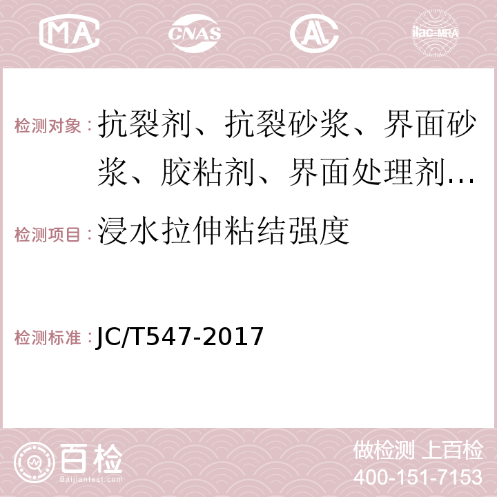 浸水拉伸粘结强度 陶瓷砖胶粘剂 JC/T547-2017