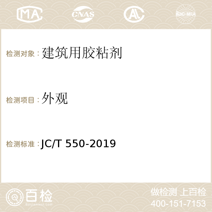 外观 聚氯乙烯块状塑料地板胶粘剂JC/T 550-2019