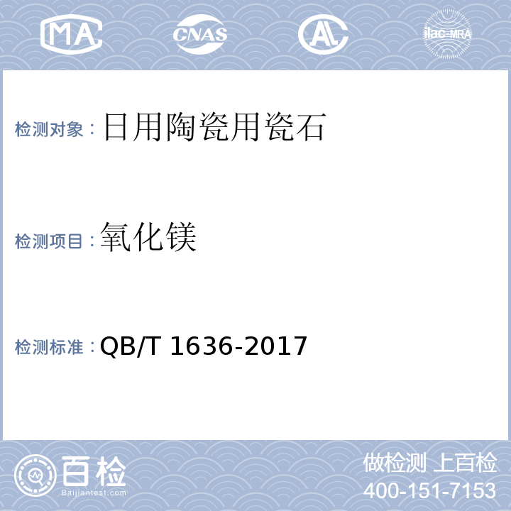 氧化镁 QB/T 1636-2017 日用陶瓷用长石