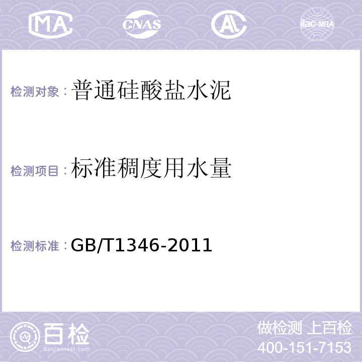 标准稠度用水量 水泥标准稠度用水量、凝结时间、安定性检验方法 GB/T1346-2011中第7条、第10条