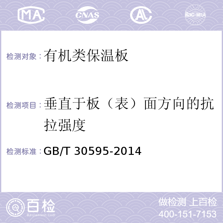 垂直于板（表）面方向的抗拉强度 挤塑聚苯板（XPS）薄抹灰外墙外保温系统材料 GB/T 30595-2014