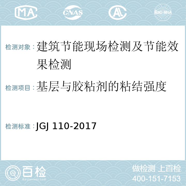 基层与胶粘剂的粘结强度 JGJ/T 110-2017 建筑工程饰面砖粘结强度检验标准(附条文说明)