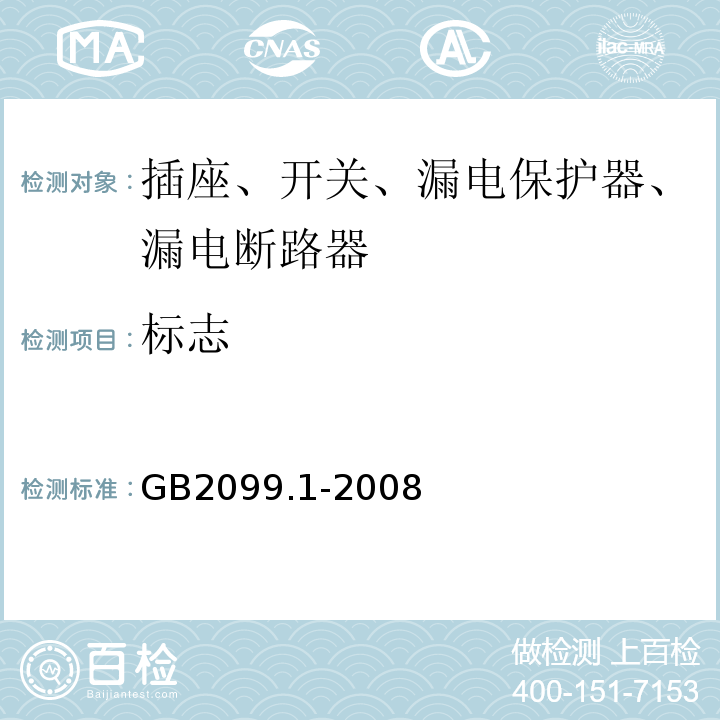标志 家用和类似用途插头插座第1分：通用要求GB2099.1-2008