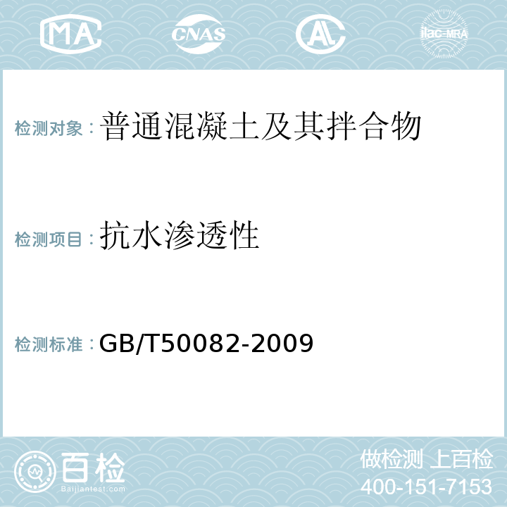 抗水渗透性 普通混凝土长期性能和耐久性能试验方法标准 GB/T50082-2009