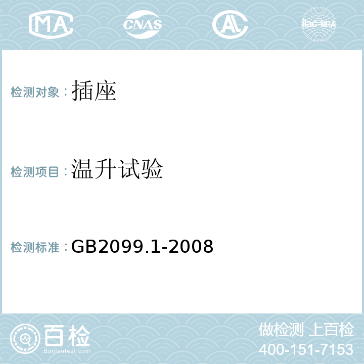 温升试验 家用和类似用途插头插座第1部分通用要求 GB2099.1-2008