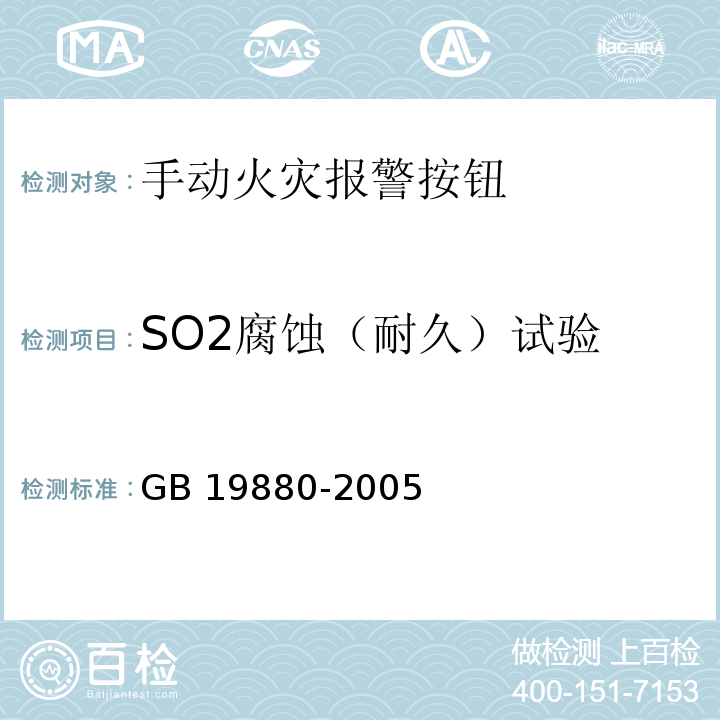 SO2腐蚀（耐久）试验 手动火灾报警按钮GB 19880-2005