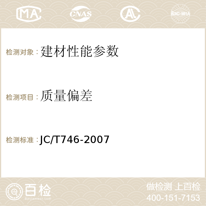 质量偏差 混凝土瓦JC/T746-2007