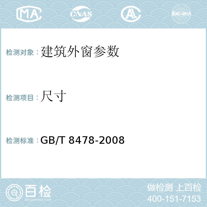 尺寸 铝合金门窗 GB/T 8478-2008