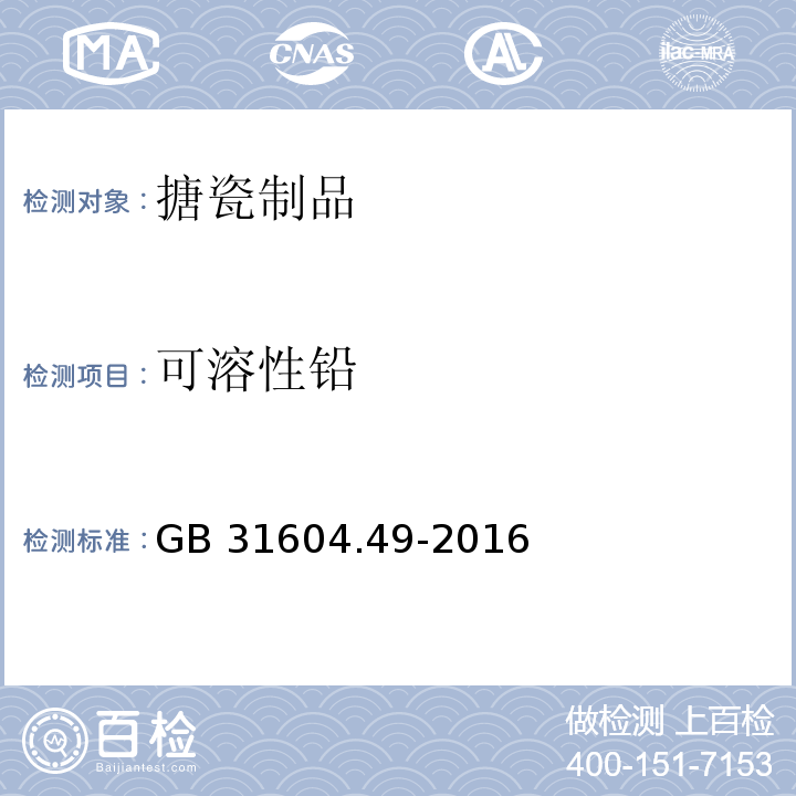 可溶性铅 食品安全国家标准 食品接触材料及制品 砷、镉、铬、铅的测定和砷、镉、铬、镍、铅、锑、锌迁移量的测定GB 31604.49-2016