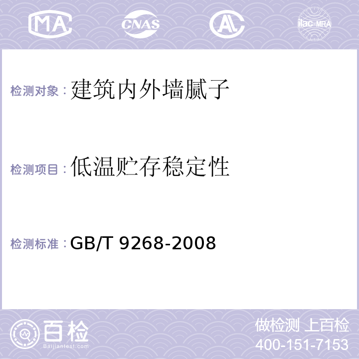 低温贮存稳定性 乳胶漆耐冻融性的测定 GB/T 9268-2008