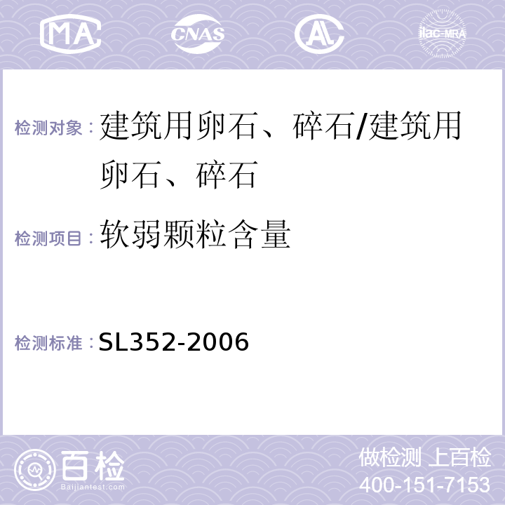 软弱颗粒含量 水工混凝土试验规程 /SL352-2006