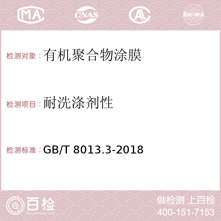 耐洗涤剂性 铝及铝合金阳极氧化膜与有机聚合物膜 第3部分：有机聚合物涂膜GB/T 8013.3-2018