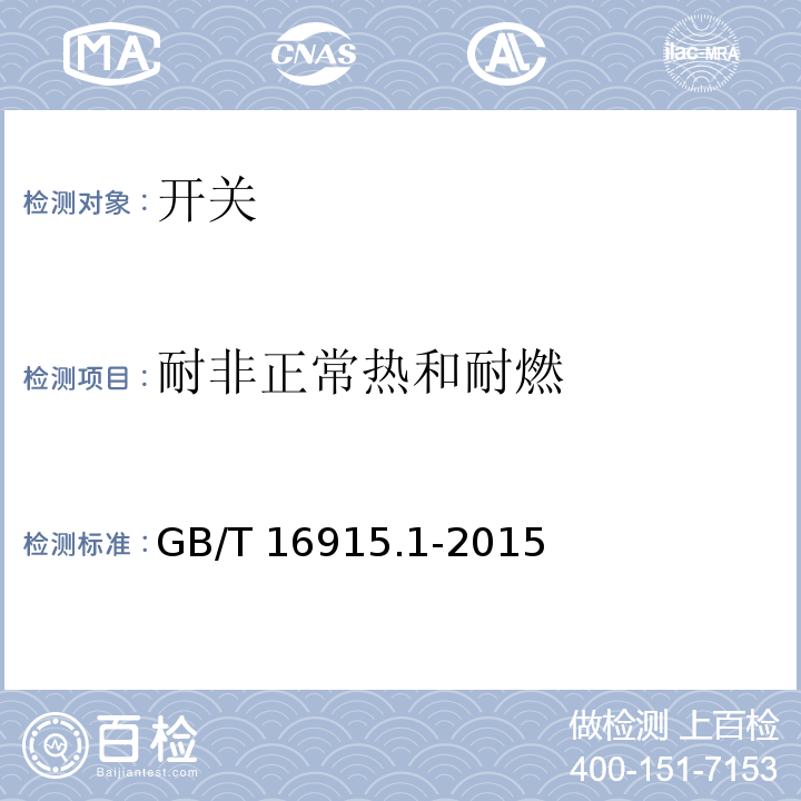 耐非正常热和耐燃 GB 16915.1-2003 家用和类似用途固定式电气装置的开关 第1部分:通用要求