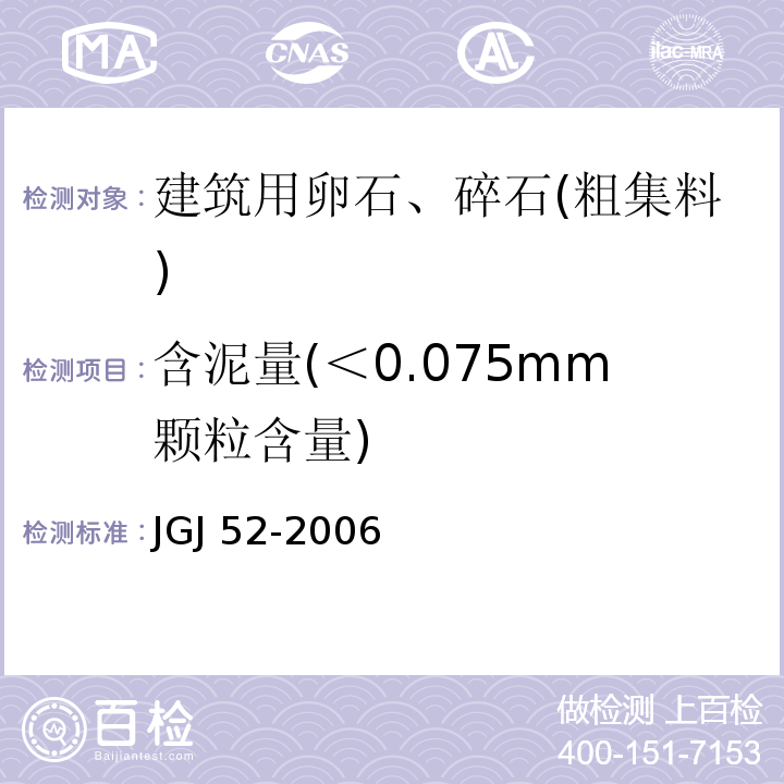 含泥量(＜0.075mm颗粒含量) 普通混凝土用砂、石质量及检验方法标准 JGJ 52-2006