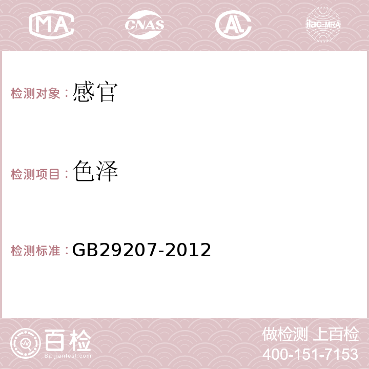 色泽 GB 29207-2012 食品安全国家标准 食品添加剂 硫酸镁