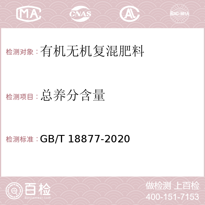 总养分含量 有机无机复混肥料 GB/T 18877-2020中6.5