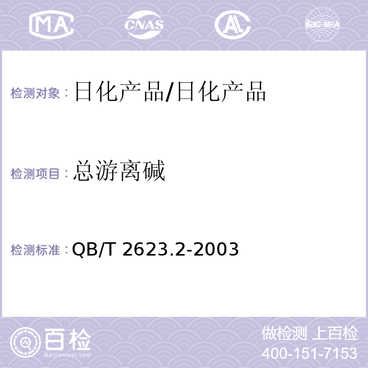 总游离碱 肥皂试验方法 肥皂中总游离碱含量的测定/QB/T 2623.2-2003