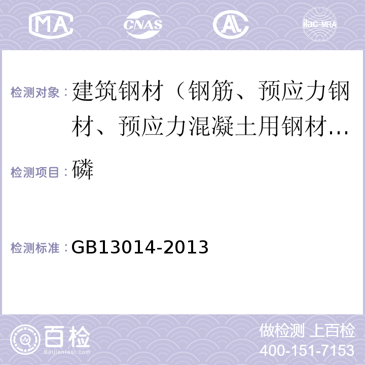 磷 钢筋混凝土用余热处理钢筋 GB13014-2013