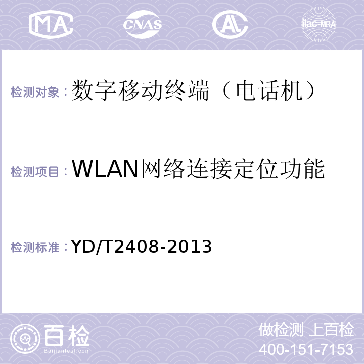 WLAN网络连接定位功能 YD/T 2408-2013 移动智能终端安全能力测试方法