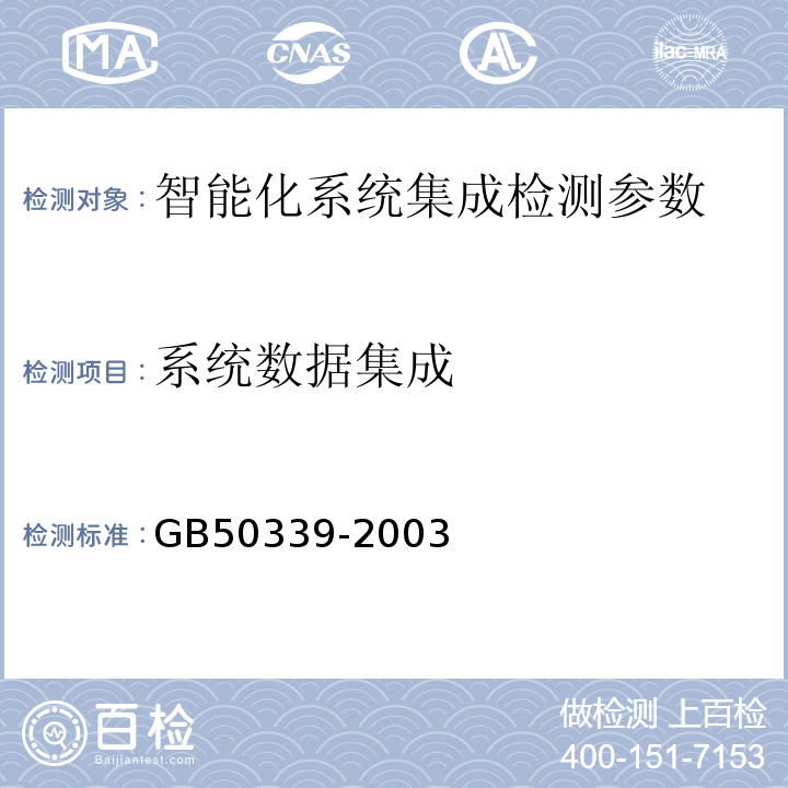 系统数据集成 智能建筑工程质量验收规范 GB50339-2003、 智能建筑工程检测规程 CECS182:2005