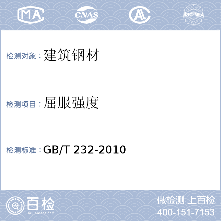 屈服强度 金属材料　弯曲试验方法 GB/T 232-2010