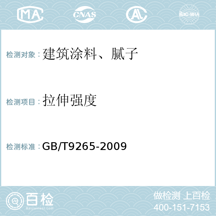 拉伸强度 GB/T 9265-2009 建筑涂料 涂层耐碱性的测定